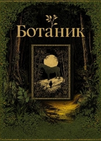 Ботаник