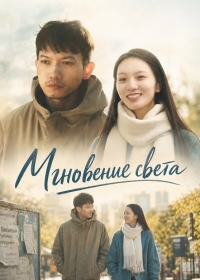 Мгновение света