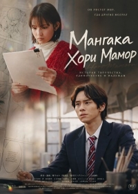 Мангака Хори Мамору (2024)