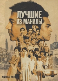 Лучшие из Манилы
