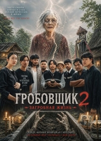 Гробовщик 2: Загробная жизнь