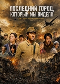 Последний город, который мы видели