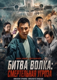 Битва волка: Смертельная угроза