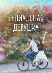 Гениальная девушка