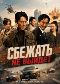Сбежать не выйдет