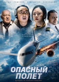 Опасный полет