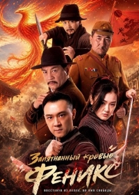 Запятнанный кровью феникс