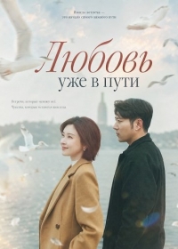 Любовь уже в пути