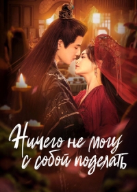 Ничего не могу с собой поделать / Потерять тебя, обрести тебя