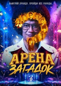 Арена загадок