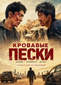 Кровавые пески