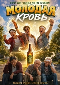 Молодая кровь