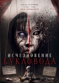 Исчезновение кукловода
