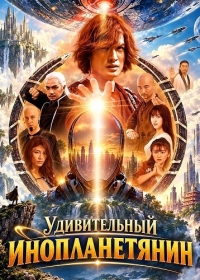 Удивительный инопланетянин