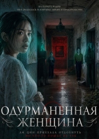 Одурманенная женщина