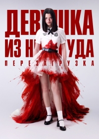 Девушка из ниоткуда: Перезагрузка