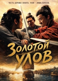 Золотой улов