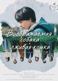 Воображаемая собака и лживая кошка