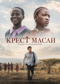 Крест масаи