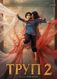 Труп 2