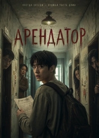 Арендатор