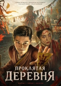 Проклятая деревня