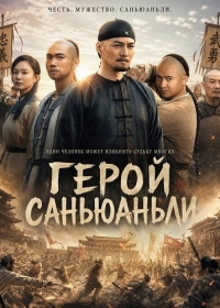 Герой Саньюаньли