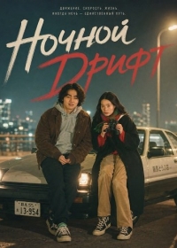 Ночной Дрифт