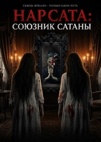 Нар Сата: Союзник Сатаны