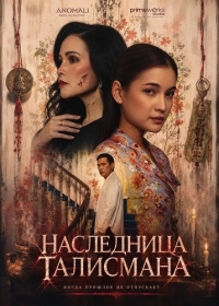 Наследница талисмана