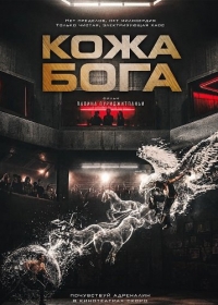 Кожа бога