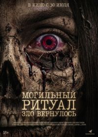 Могильный ритуал. Зло вернулось