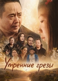 Утренние грезы