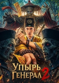 Упырь Генерал 2