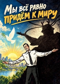Мы всё равно придём к миру