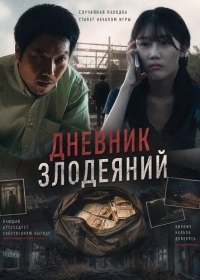 Дневник злодеяний