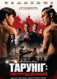 Тарунг: Непрощённый