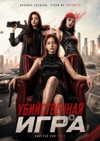 Убийственная Игра