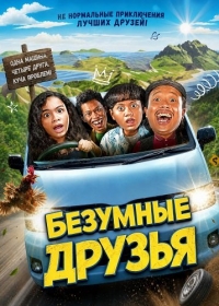 Безумные друзья