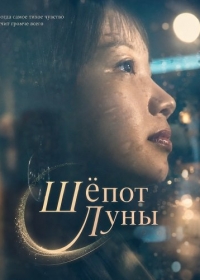Шёпот Луны