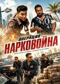 Операция "Нарковойна"