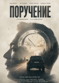Поручение