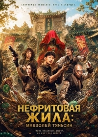 Нефритовая жила: Мавзолей Тяньсин