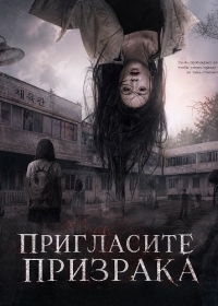 Пригласите Призрака