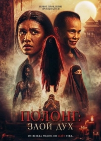 Полонг: Злой дух