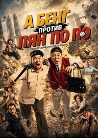 А Бенг против Лян По По