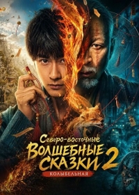 Северо-восточные волшебные сказки 2: Колыбельная