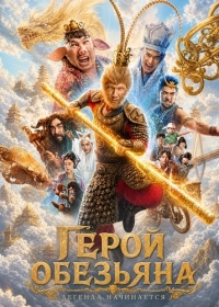 Герой-обезьяна