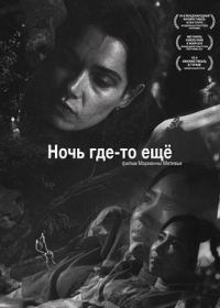 Ночь где-то ещё
