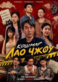Кошмар Лао Чжоу